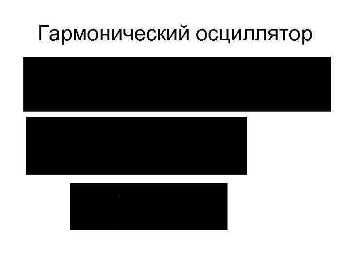 Гармонический осциллятор 