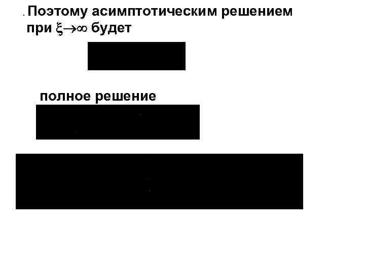 . Поэтому асимптотическим решением при будет полное решение 
