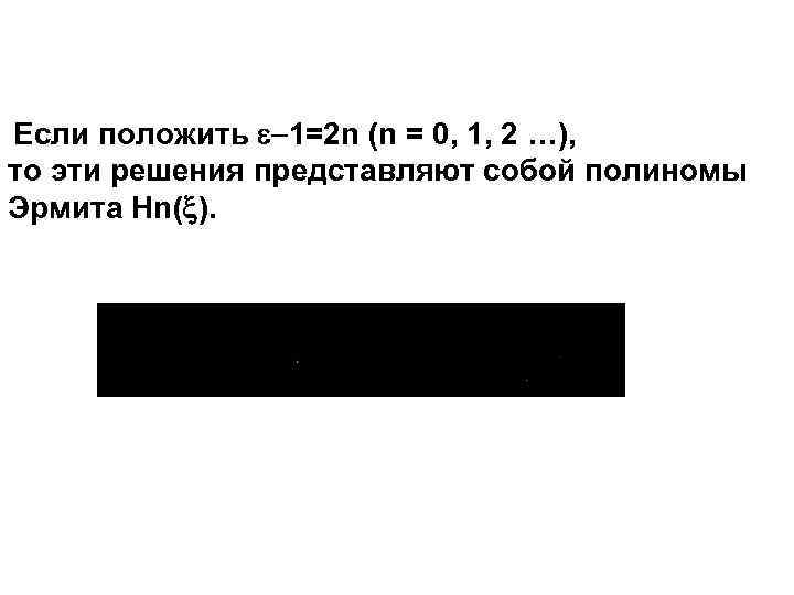 Если положить 1=2 n (n = 0, 1, 2 …), то эти решения представляют