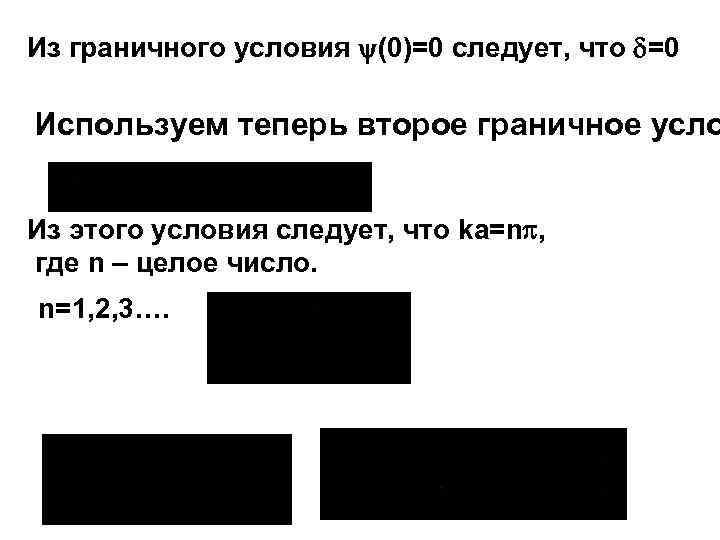 Из граничного условия (0)=0 следует, что =0 Используем теперь второе граничное усло Из этого