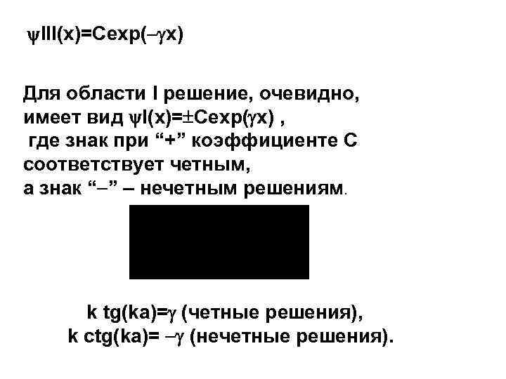  III(x)=Сeхр( x) Для области I решение, очевидно, имеет вид I(x)= Сeхр( x) ,