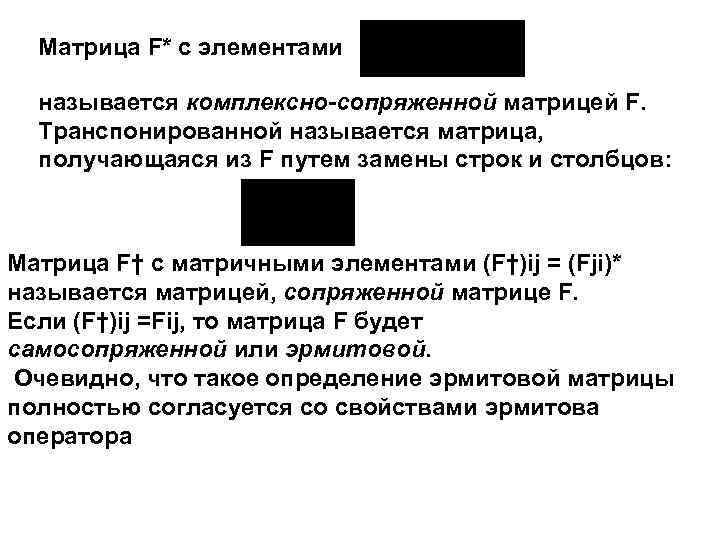 Матрица F* с элементами называется комплексно-сопряженной матрицей F. Транспонированной называется матрица, получающаяся из F