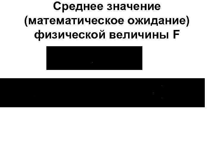 Среднее значение (математическое ожидание) физической величины F 