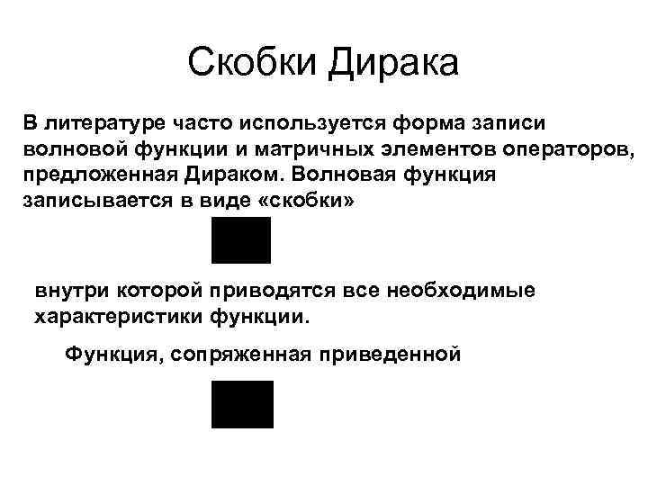 Скобки Дирака В литературе часто используется форма записи волновой функции и матричных элементов операторов,