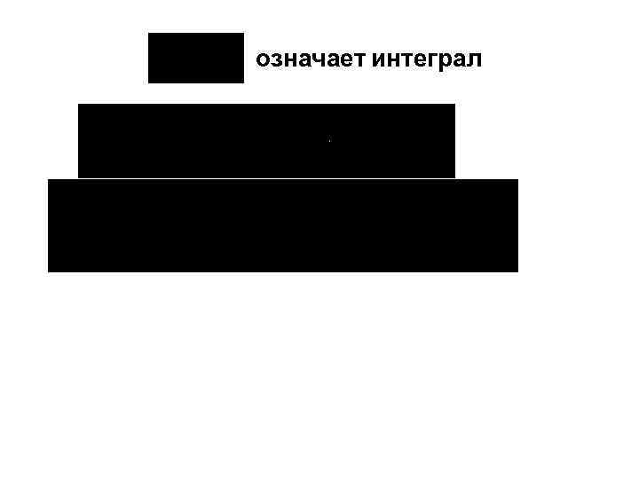 означает интеграл 