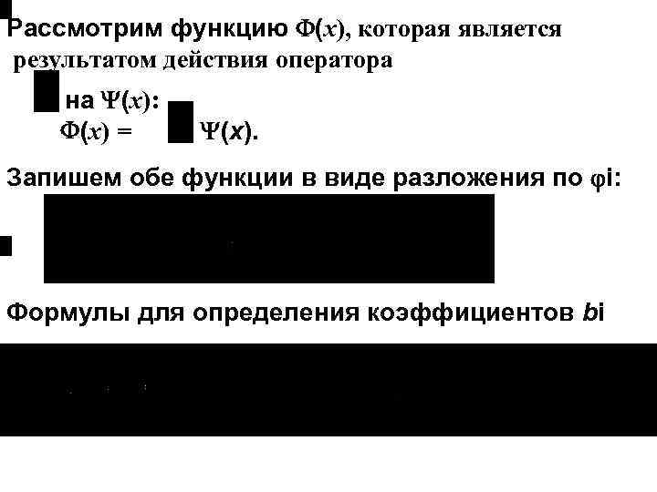 Рассмотрим функцию (х), которая является результатом действия оператора на (х): (х) = (х). Запишем