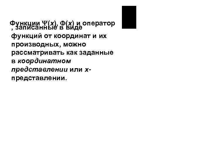 Функции (х), (х) и оператор , записанные в виде функций от координат и их