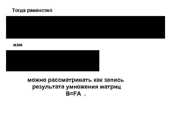 Тогда равенство или можно рассматривать как запись результата умножения матриц B=FA. 