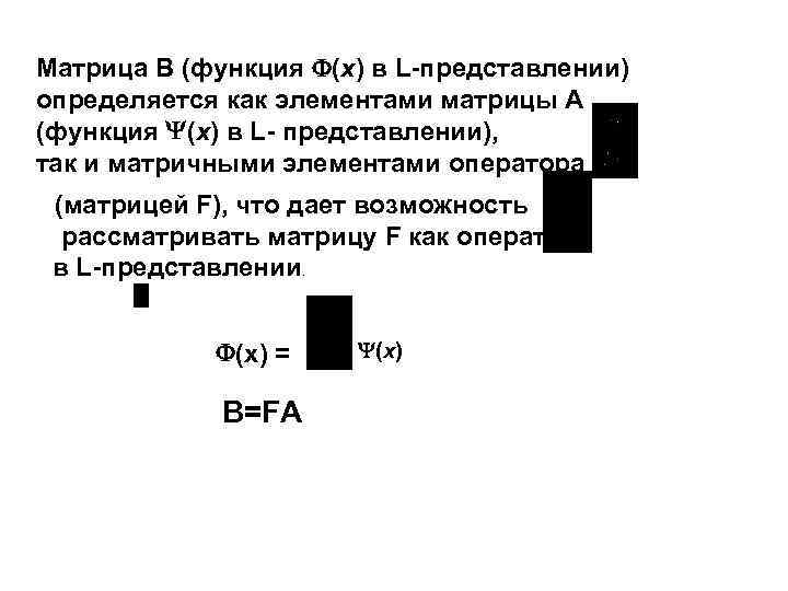 Матрица В (функция (х) в L-представлении) определяется как элементами матрицы А (функция (х) в