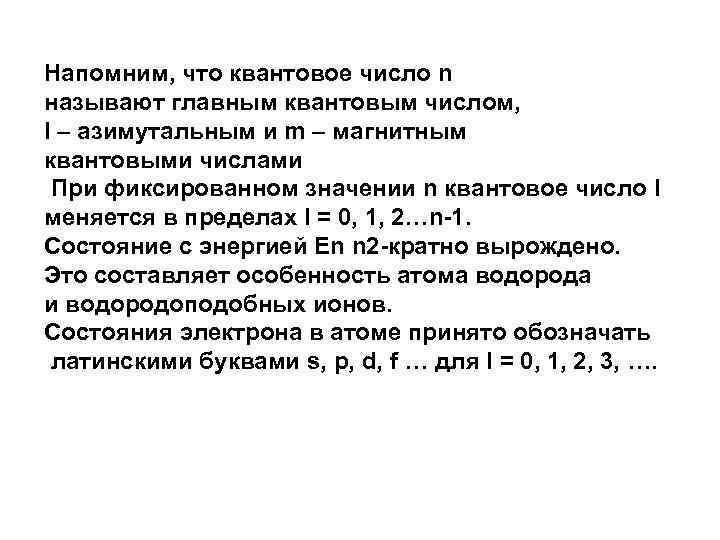 Напомним, что квантовое число n называют главным квантовым числом, l – азимутальным и m