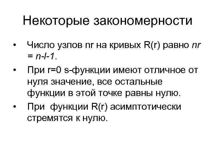 Некоторые закономерности • • • Число узлов nr на кривых R(r) равно nr =