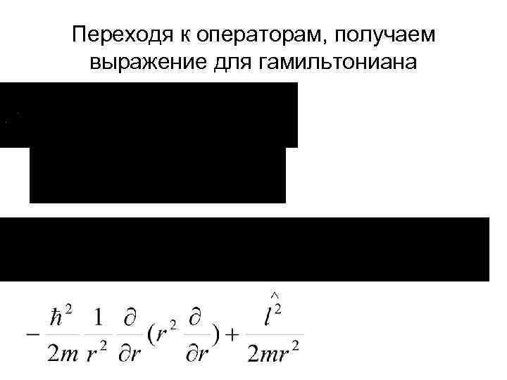 Переходя к операторам, получаем выражение для гамильтониана 