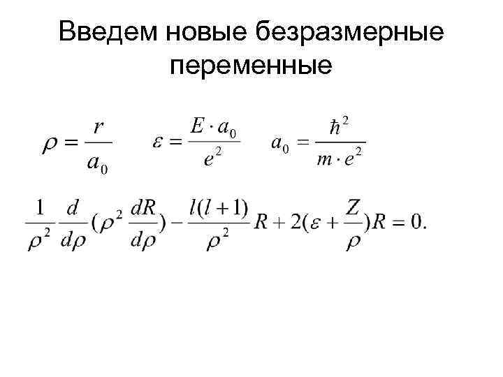 Введем новые безразмерные переменные 