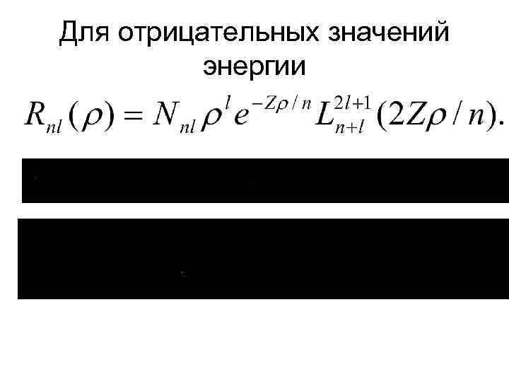 Для отрицательных значений энергии 