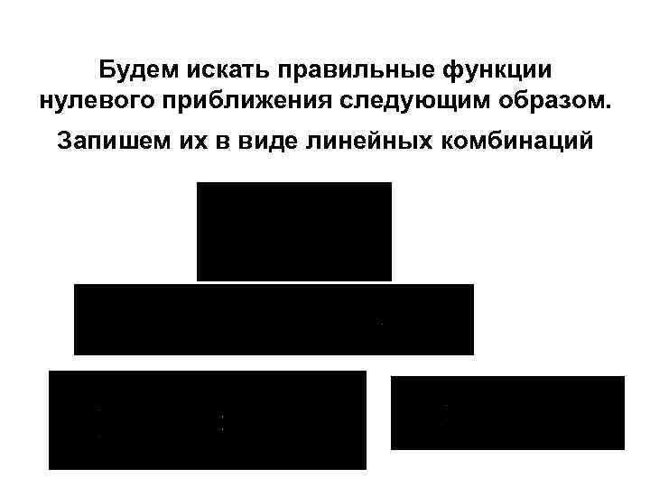 Будем искать правильные функции нулевого приближения следующим образом. Запишем их в виде линейных комбинаций