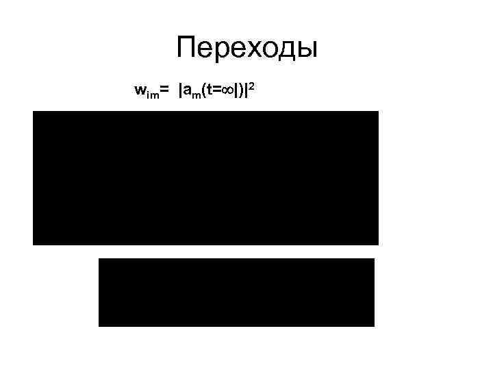 Переходы wim= |am(t= |)|2 