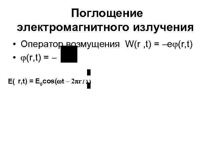 Поглощение электромагнитного излучения • Оператор возмущения W(r , t) = e (r, t) •