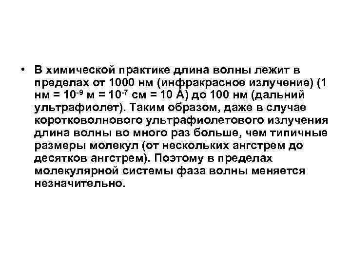  • В химической практике длина волны лежит в пределах от 1000 нм (инфракрасное