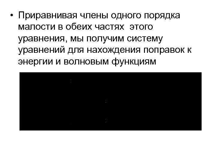  • Приравнивая члены одного порядка малости в обеих частях этого уравнения, мы получим