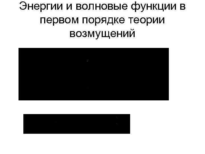 Энергии и волновые функции в первом порядке теории возмущений 