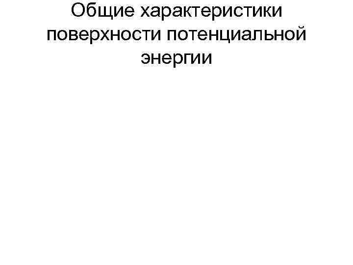 Общие характеристики поверхности потенциальной энергии 