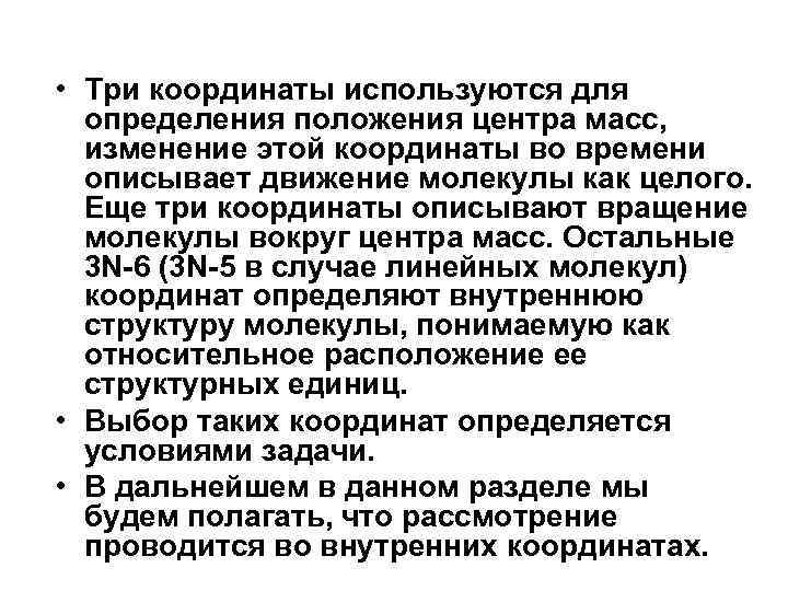  • Три координаты используются для определения положения центра масс, изменение этой координаты во