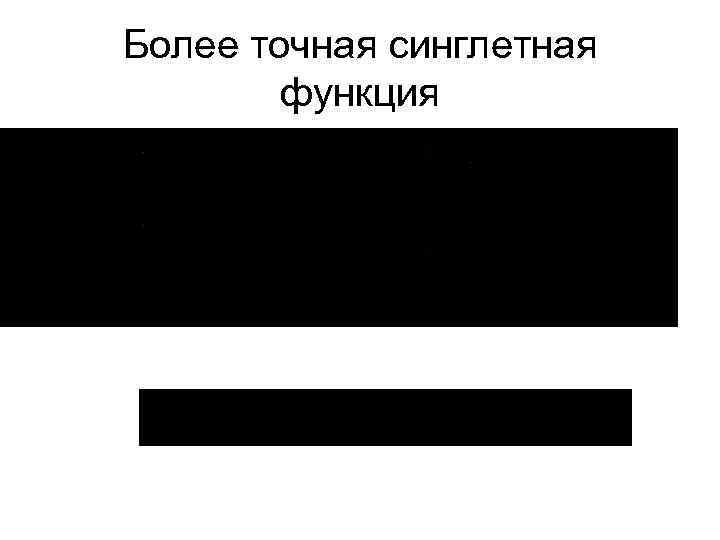 Более точная синглетная функция 