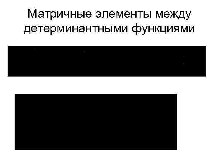 Матричные элементы между детерминантными функциями 