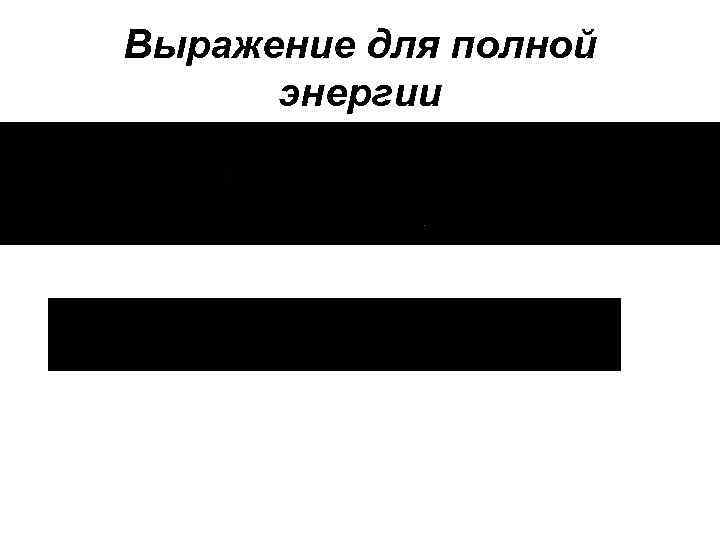 Выражение для полной энергии 