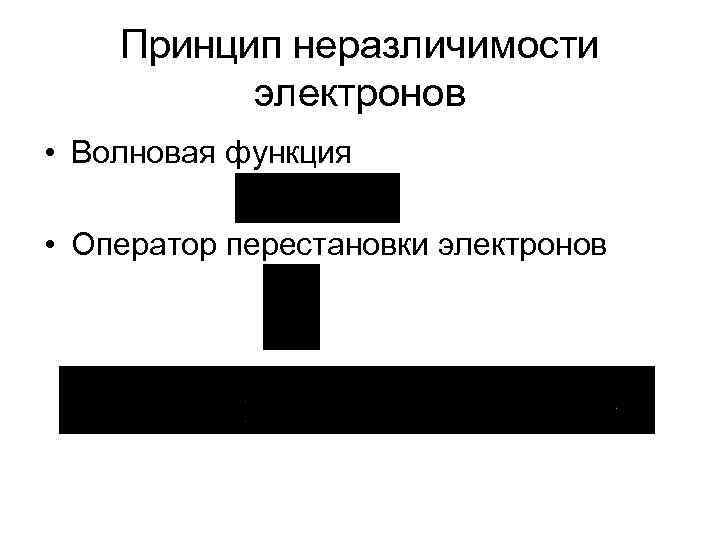 Принцип неразличимости электронов • Волновая функция • Оператор перестановки электронов 