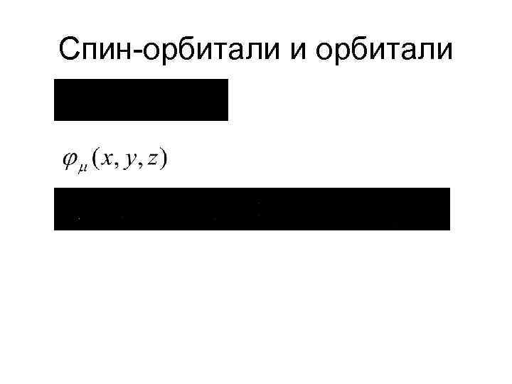 Спин-орбитали и орбитали 