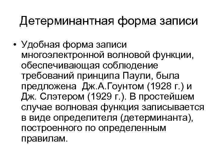 Детерминантная форма записи • Удобная форма записи многоэлектронной волновой функции, обеспечивающая соблюдение требований принципа