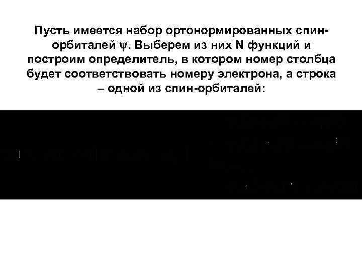 Пусть имеется набор ортонормированных спинорбиталей . Выберем из них N функций и построим определитель,