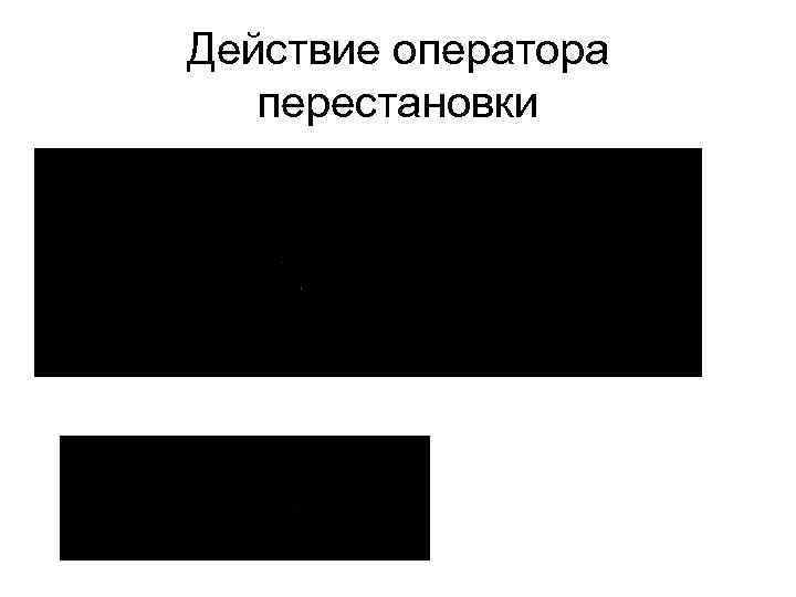 Действие оператора перестановки 