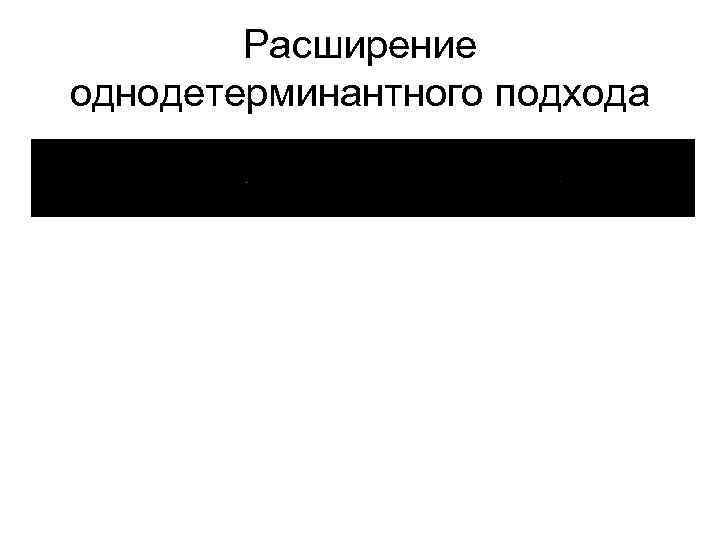 Расширение однодетерминантного подхода 