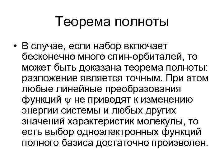 Теорема полноты • В случае, если набор включает бесконечно много спин-орбиталей, то может быть