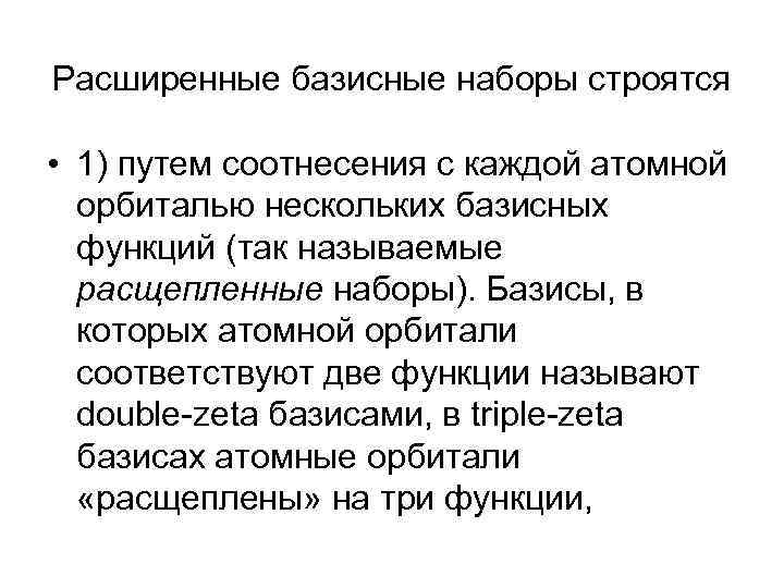 Расширенные базисные наборы строятся • 1) путем соотнесения с каждой атомной орбиталью нескольких базисных
