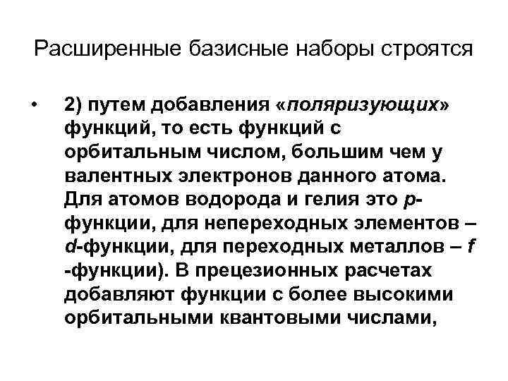 Расширенные базисные наборы строятся • 2) путем добавления «поляризующих» функций, то есть функций с