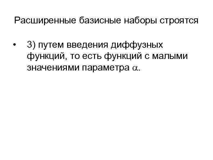 Расширенные базисные наборы строятся • 3) путем введения диффузных функций, то есть функций с