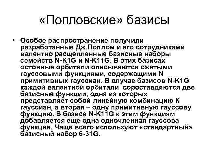  «Попловские» базисы • Особое распространение получили разработанные Дж. Поплом и его сотрудниками валентно