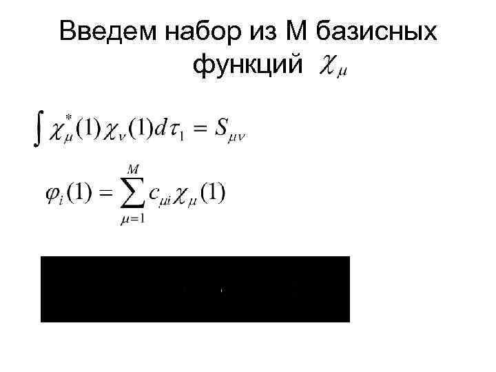Введем набор из М базисных функций 