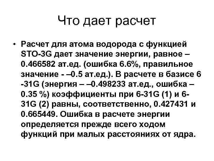Что дает расчет • Расчет для атома водорода с функцией STO-3 G дает значение