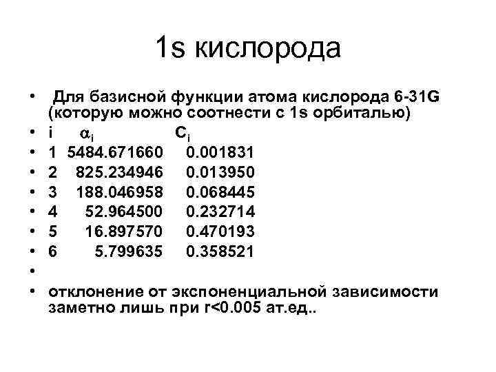 1 s кислорода • Для базисной функции атома кислорода 6 -31 G (которую можно