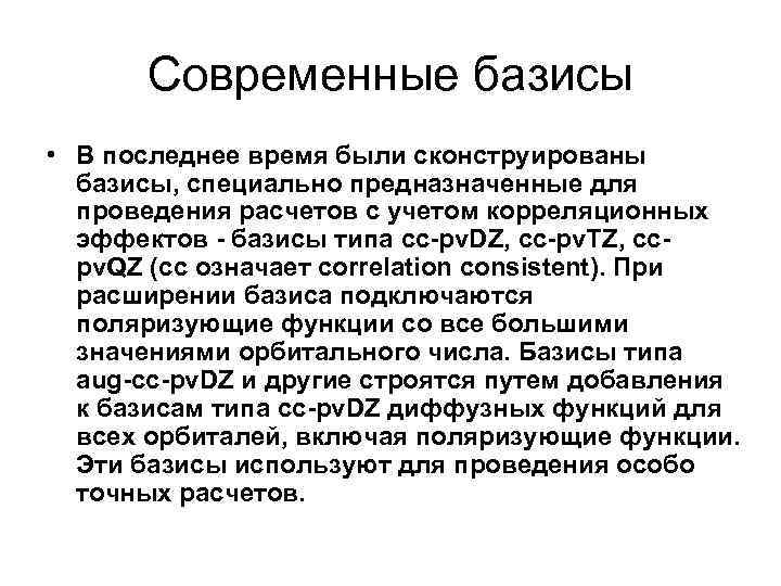 Современные базисы • В последнее время были сконструированы базисы, специально предназначенные для проведения расчетов