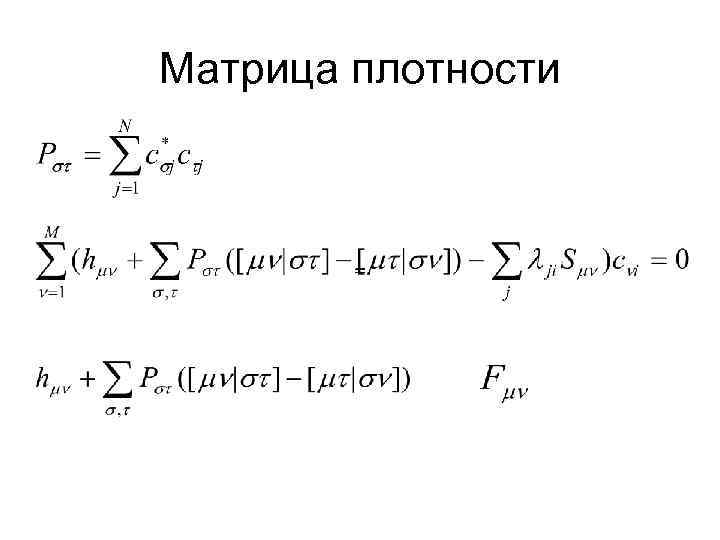 Матрица плотности = 