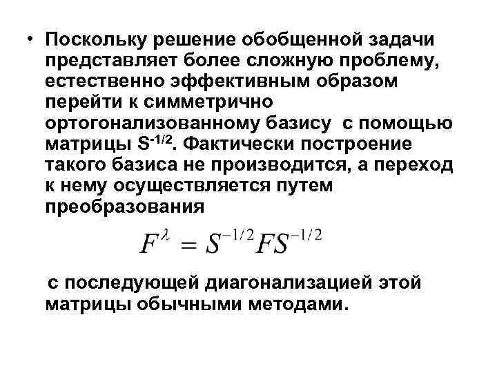  • Поскольку решение обобщенной задачи представляет более сложную проблему, естественно эффективным образом перейти