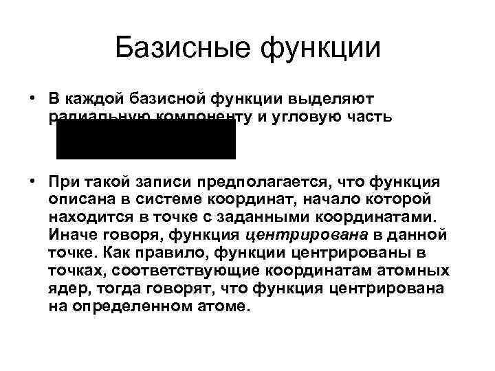 Базисные функции • В каждой базисной функции выделяют радиальную компоненту и угловую часть •