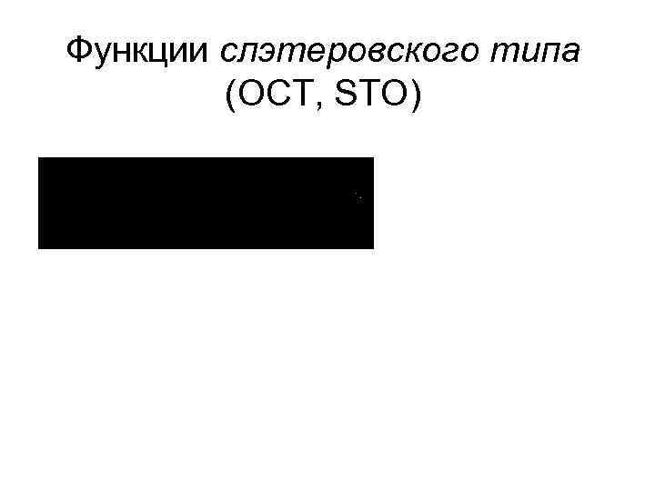 Функции слэтеровского типа (ОСТ, STO) 