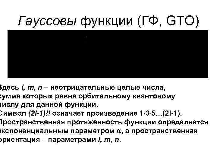 Гауссовы функции (ГФ, GTO) Здесь l, m, n – неотрицательные целые числа, сумма которых