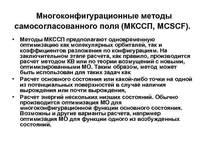 Многоконфигурационные методы самосогласованного поля (МКССП, MCSCF). • Методы МКССП предполагают одновременную оптимизацию как молекулярных